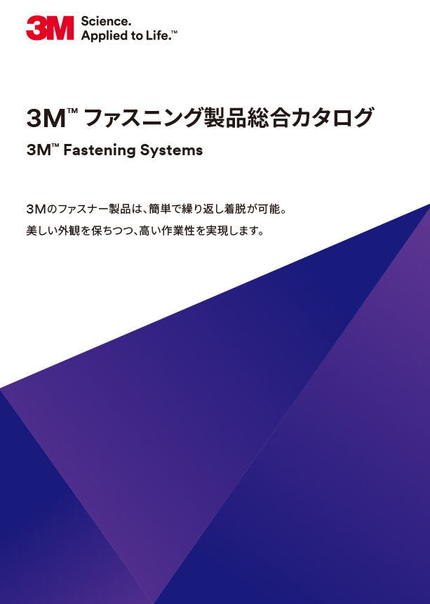 3M™ ファスニング製品総合カタログ